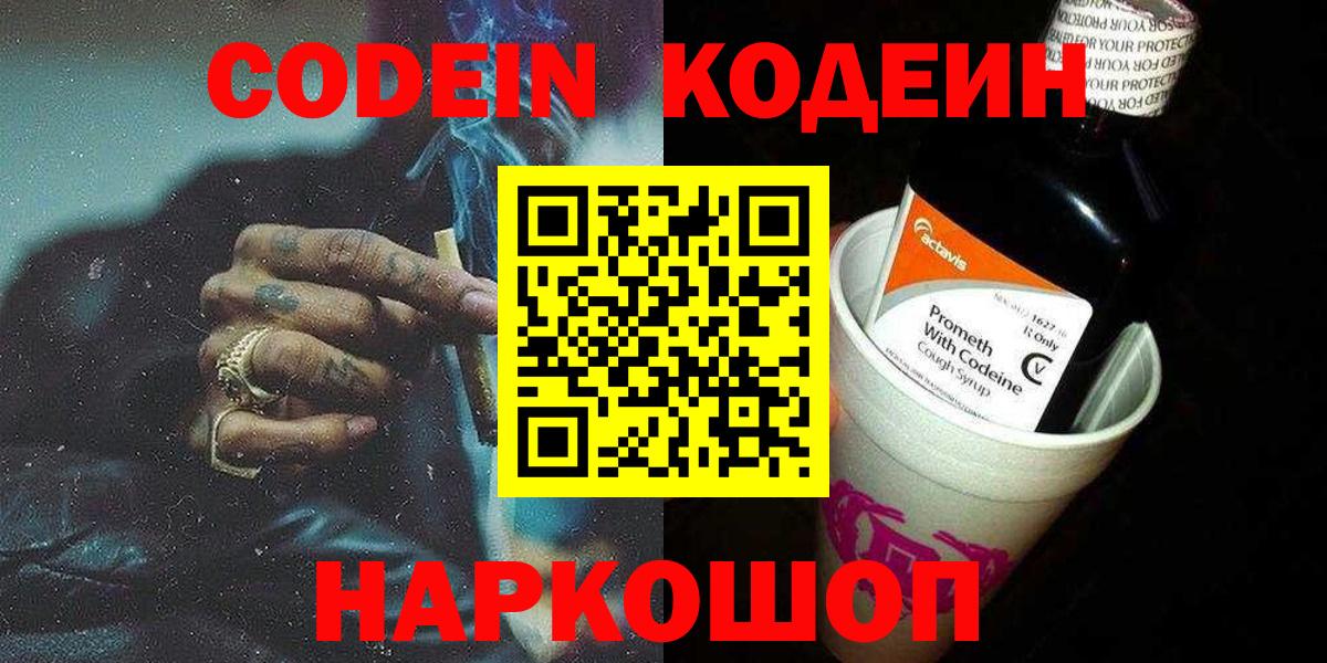 Кодеин напиток Lean (лин) Осинники